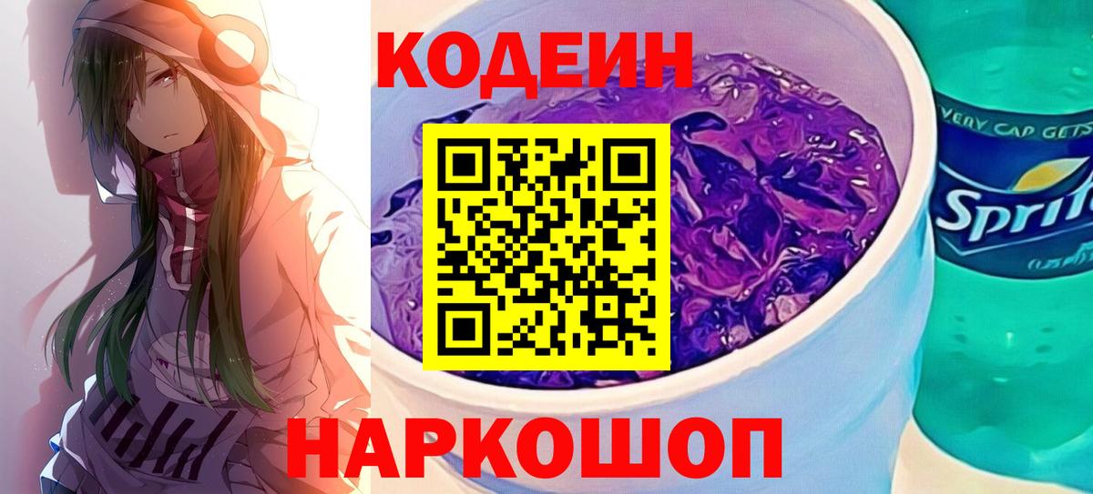 Курчалой  Codein напиток Lean (лин)  Вход с VPN  Codein Purple Drank 
